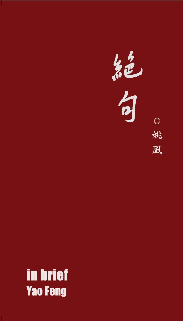 絕句：姚風詩集 / In Brief: Poems by Yao Feng